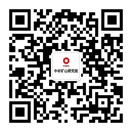 中材矿山研究院